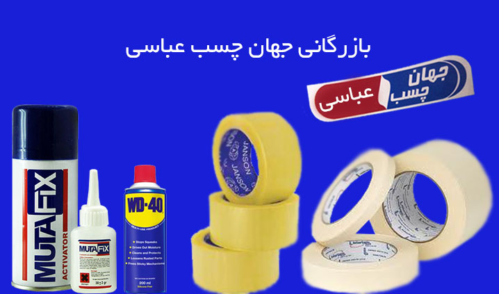 مرکز پخش چسب 123 و نواری
